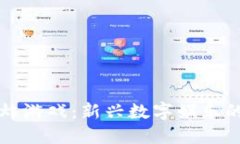 区块链爆炸游戏：新兴数字娱乐的未来趋势