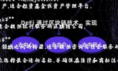 选一个恰当的金融公司名称可以帮助你在区块链