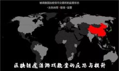   区块链魔法游戏教案的反思与提升