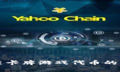 探索区块链卡牌游戏代币