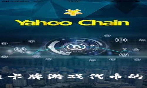 探索区块链卡牌游戏代币的未来与潜力