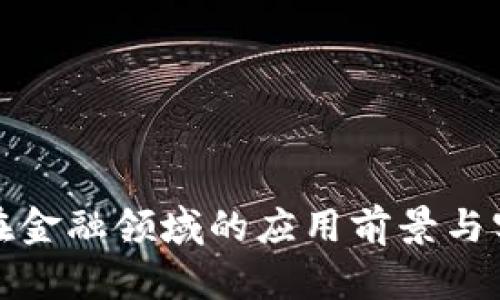 区块链在金融领域的应用前景与实践落地