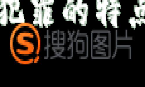 区块链金融犯罪的特点及应对策略