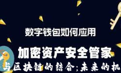 
游戏主播与区块链的结合：未来的机遇与挑战