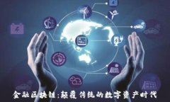   金融区块链：颠覆传统的数字资产时代