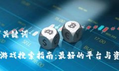 ## 与关键词区块链游戏搜索指南：最好的平台与