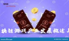 2023年朝阳区块链游戏产业发展概述与未来趋势分