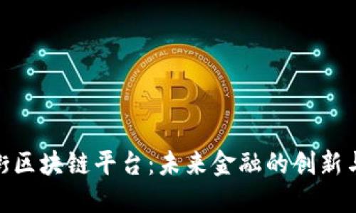 金融街区块链平台：未来金融的创新与机遇