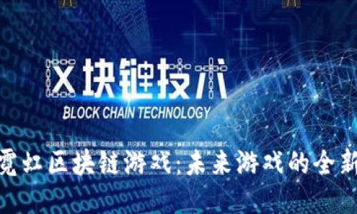 探索霓虹区块链游戏：未来游戏的全新体验