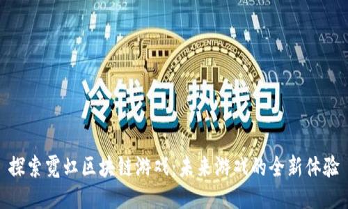 探索霓虹区块链游戏：未来游戏的全新体验