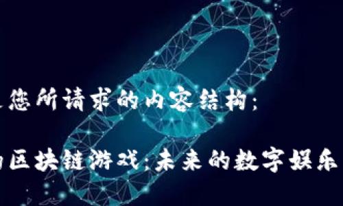 以下是您所请求的内容结构：

完美的区块链游戏：未来的数字娱乐新纪元
