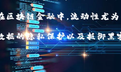 区块链金融是一个相对较新的领域，结合了区块链技术与金融服务。以下是区块链金融的一些基本概念和名词解释：

1. **区块链**：区块链是一种分布式账本技术，它通过密码学确保数据的安全性和不可篡改性。它的结构是由一个个“区块”连接而成，每个区块包含一组交易数据。

2. **智能合约**：智能合约是一种自执行的合约，协议条款被直接写入代码中。它在区块链上运行，确保合约在满足规定条件的情况下自动执行，从而减少了对中介的需求。

3. **加密货币**：加密货币是一种基于区块链技术的数字货币，最著名的包括比特币和以太坊。它们不依赖于中央银行或政府机构进行发行和管理，而是通过加密技术确保交易的安全性和匿名性。

4. **去中心化金融（DeFi）**：去中心化金融是利用区块链和智能合约技术构建的金融系统，旨在消除传统金融体系中的中介角色，使金融服务如贷款、借款、交易等更加透明和可访问。

5. **代币**：代币是区块链项目中使用的数字资产，可以用作价值交换、获得服务或进行投资。代币分为多个类别，包括实用代币（用于购买服务）和安全代币（代表某种资产）。

6. **矿工**：矿工是指通过提供计算能力来验证区块链网络中的交易。一旦他们验证了交易，就会将其添加到区块链中，并获得相应的加密货币作为奖励。

7. **钱包**：在区块链金融中，钱包是用于存储和管理加密货币的工具。它可以是硬件钱包（物理设备）或软件钱包（应用程序）。钱包的安全性直接影响到数字资产的安全性。

8. **去中心化交易所（DEX）**：去中心化交易所是一种允许用户在没有中介的情况下进行加密货币交易的平台。通过智能合约实现交易，用户的资产始终保留在其自有的钱包中。

9. **流动性**：流动性是指资产能够迅速转变为现金而不影响其市场价格的能力。在区块链金融中，流动性尤为重要，因为它影响交易的顺畅程度。

10. **安全性**：安全性是在区块链金融中至关重要的因素，包括交易的不可逆性、数据的隐私保护以及抵御黑客攻击的能力。

这些术语构成了区块链金融的基础知识，有助于这一领域的复杂性和潜力。