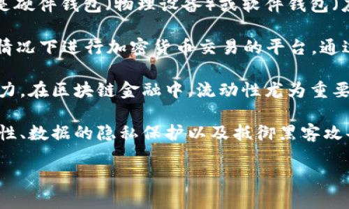 区块链金融是一个相对较新的领域，结合了区块链技术与金融服务。以下是区块链金融的一些基本概念和名词解释：

1. **区块链**：区块链是一种分布式账本技术，它通过密码学确保数据的安全性和不可篡改性。它的结构是由一个个“区块”连接而成，每个区块包含一组交易数据。

2. **智能合约**：智能合约是一种自执行的合约，协议条款被直接写入代码中。它在区块链上运行，确保合约在满足规定条件的情况下自动执行，从而减少了对中介的需求。

3. **加密货币**：加密货币是一种基于区块链技术的数字货币，最著名的包括比特币和以太坊。它们不依赖于中央银行或政府机构进行发行和管理，而是通过加密技术确保交易的安全性和匿名性。

4. **去中心化金融（DeFi）**：去中心化金融是利用区块链和智能合约技术构建的金融系统，旨在消除传统金融体系中的中介角色，使金融服务如贷款、借款、交易等更加透明和可访问。

5. **代币**：代币是区块链项目中使用的数字资产，可以用作价值交换、获得服务或进行投资。代币分为多个类别，包括实用代币（用于购买服务）和安全代币（代表某种资产）。

6. **矿工**：矿工是指通过提供计算能力来验证区块链网络中的交易。一旦他们验证了交易，就会将其添加到区块链中，并获得相应的加密货币作为奖励。

7. **钱包**：在区块链金融中，钱包是用于存储和管理加密货币的工具。它可以是硬件钱包（物理设备）或软件钱包（应用程序）。钱包的安全性直接影响到数字资产的安全性。

8. **去中心化交易所（DEX）**：去中心化交易所是一种允许用户在没有中介的情况下进行加密货币交易的平台。通过智能合约实现交易，用户的资产始终保留在其自有的钱包中。

9. **流动性**：流动性是指资产能够迅速转变为现金而不影响其市场价格的能力。在区块链金融中，流动性尤为重要，因为它影响交易的顺畅程度。

10. **安全性**：安全性是在区块链金融中至关重要的因素，包括交易的不可逆性、数据的隐私保护以及抵御黑客攻击的能力。

这些术语构成了区块链金融的基础知识，有助于这一领域的复杂性和潜力。