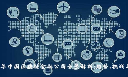 2023年中国区块链金融公司全景解析：趋势、挑战与机遇