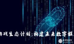 区块链游戏生态计划：构