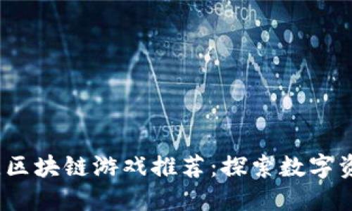 2023年最佳区块链游戏推荐：探索数字资产的新时代