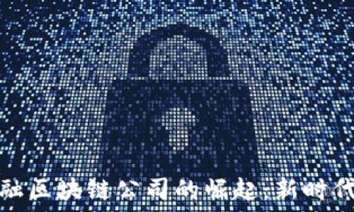   
古董文玩金融区块链公司的崛起：新时代理财新选择