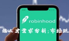 区块链金融高端人才需求