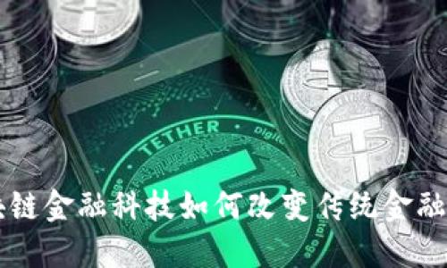 区块链金融科技如何改变传统金融体系