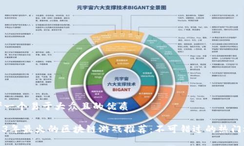 思考一个易于大众且的优质

2023年最火的区块链游戏推荐：不可错过的热门选择