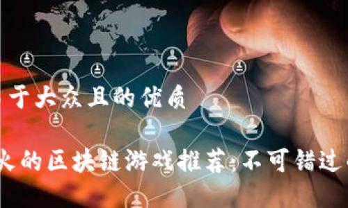 思考一个易于大众且的优质

2023年最火的区块链游戏推荐：不可错过的热门选择