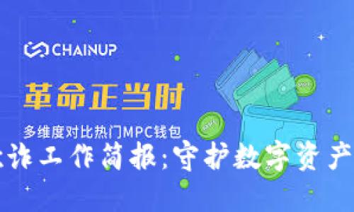 区块链金融反欺诈工作简报：守护数字资产安全的必经之路