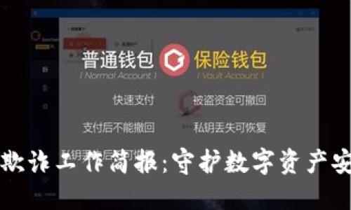 区块链金融反欺诈工作简报：守护数字资产安全的必经之路