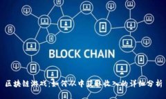 区块链游戏：如何从中获取收入的详细分析
