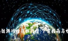 2023年区块链游戏赚钱排行榜：下载指南与畅销游
