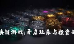 风暴区块链游戏：开启玩乐与投资的新纪元