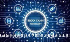 区块链游戏为何销量下滑？深度解析与未来展望