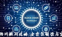 区块链游戏搬砖攻略：全方位解读与实用技巧