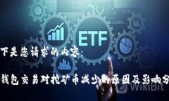 以下是您请求的内容：TP钱包交易对挖矿币减少的