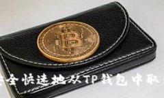 :如何安全快速地从TP钱包中取出资金