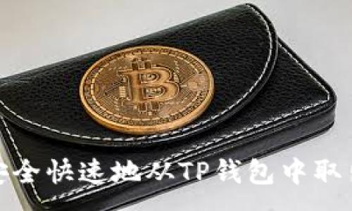 :
如何安全快速地从TP钱包中取出资金