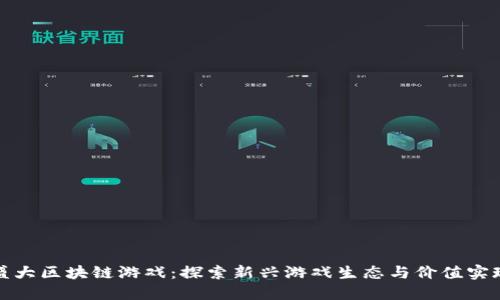 盛大区块链游戏：探索新兴游戏生态与价值实现