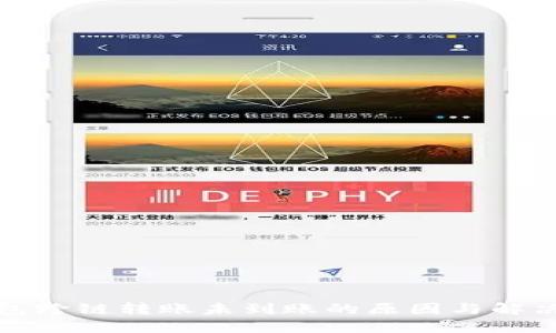 TP钱包跨链转账未到账的原因与解决方案