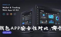 2023年币圈钱包APP安全性对比：哪个最值得信赖？