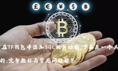 为了帮助您更好地理解如何在TP钱包中添加SQL相关