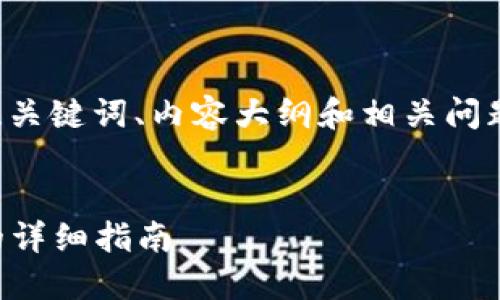 下面是关于“TP创建钱包”主题的、关键词、内容大纲和相关问题。同时附上每个问题的详细介绍。

:
如何快速创建TP钱包：一步一步的详细指南