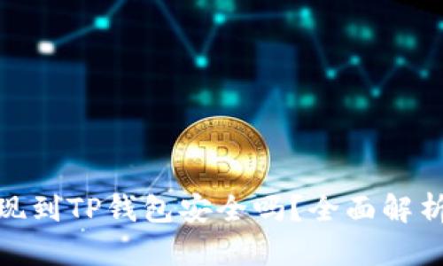 欧意交易所提现到TP钱包安全吗？全面解析安全性与风险