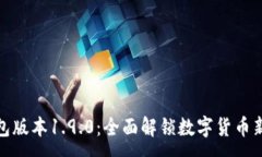 :TP钱包版本1.9.0：全面解锁数字货币新体验