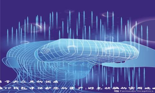 易于大众且的优质

在TP钱包中保护您的资产：避免被骗的实用攻略
