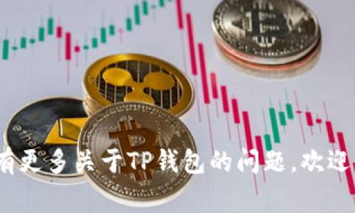 是的，TP钱包通常是人们对Topay钱包（ToPay Wallet）的简称。Topay钱包是一种数字钱包，它可以用于存储、管理和交易各种加密货币和数字资产。在日益发展的区块链和加密货币生态系统中，数字钱包的功能和使用逐渐受到关注。

### TP钱包/Topay钱包的特点

1. **多币种支持**：Topay钱包通常支持多种加密货币，包括比特币、以太坊、莱特币等，用户可以方便地在同一钱包中管理多种数字资产。
  
2. **安全性**：TP钱包通常会采用多重安全措施，例如强密码保护、双重认证等，以保障用户的资产安全。

3. **用户友好性**：Topay钱包往往会提供简单直观的用户界面，方便大众用户进行日常交易和管理。

4. **易于交易**：用户可以通过Topay钱包轻松地向其他用户发送和接收加密货币，且通常支持通过扫描二维码等方便的方式进行交易。

### 其他相关功能

1. **资产跟踪**：用户可以实时查看资产的市场价值和变化趋势。
  
2. **交易记录**：TP钱包会记录用户的所有交易记录，方便用户随时查看。

3. **社会化功能**：某些版本的TP钱包具备社交功能，用户可以与朋友分享交易和资产信息。

总之，TP钱包和Topay钱包是指相同的数字钱包，致力于提供便捷、安全的加密货币管理体验。如果你有更多关于TP钱包的问题，欢迎询问！