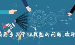 是的，TP钱包通常是人们对Topay钱包（ToPay Wallet）