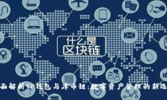 全面解析TP钱包与库币链：数字资产管理的新选择
