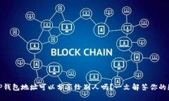 : TP钱包地址可以分享给别人吗？一文解答你的疑