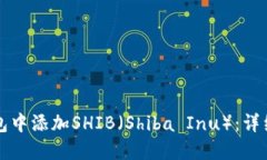 如何在TP钱包中添加SHIB（Shiba Inu）：详细步骤与