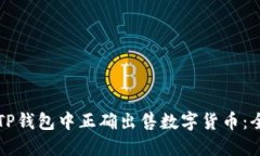 如何在TP钱包中正确出售数字货币：全面指南