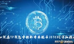 如何在TP钱包中提取中本聪币（BTC）？详细指南